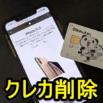 【iPhone】Safariに保存されているクレジットカード情報を削除する方法