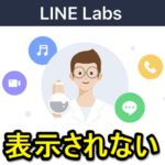 LINE LabsがLINEの設定に表示されない原因と対処方法