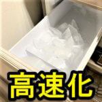 【高速化】冷蔵庫の自動製氷で作る氷の製氷速度をスピードアップする方法 – 体感できるレベルで高速に！