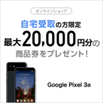 【最大2万円の商品券をプレゼント】ソフトバンクの「Google Pixel 3a / 3a XL」をおトクに購入する方法