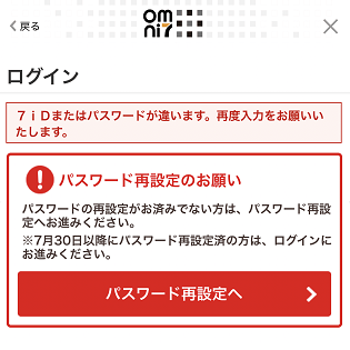 7idのパスワードを変更する方法 7月30日に強制パスワード変更 リセット が実行されているのでセブンイレブンアプリやomni7を使っている人は再設定必須 使い方 方法まとめサイト Usedoor