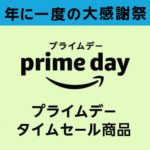 【7月16日まで】徹底総まとめ！Amazon Prime Day（プライムデー）2019の目玉商品＆キャンペーン – おトクに買い物する方法