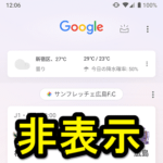 【Android】ホーム画面を右にスワイプした時にニュースや天気などが表示される「Googleアプリ」を非表示にする方法 – スワイプで表示を無効化