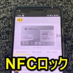 【Android】おサイフケータイ、NFCにロックを設定する方法 – 無効化もできる