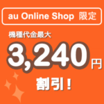 機種変更もOK！auで対象機種が3,240円割引に。auオンラインショップ限定キャンペーンでおトクにiPhone、Androidを購入する方法