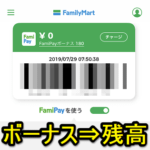 【FamiPay】ファミペイボーナスから残高にチャージする方法