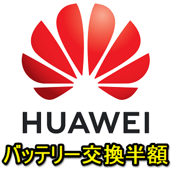 Huaweiスマホのバッテリーが半額の3 500円で交換可能 バッテリー交換キャンペーン で激安でバッテリー交換する方法 使い方 方法まとめサイト Usedoor