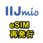 IIJmioの「eSIM」を再発行する方法 – 再発行は有料なのでeSIMプロファイルを削除には注意！