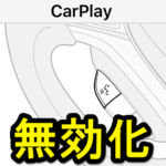 【iPhone】CarPlayを無効化する方法