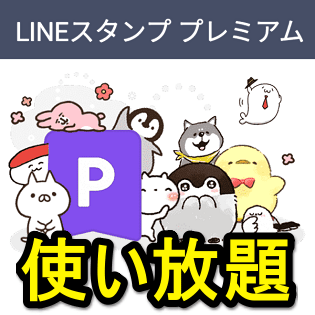 LINE】スタンプ使い放題『LINEスタンプ プレミアム』の入会＆支払い