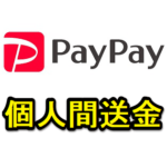 【PayPay】友だちに残高を送る、送金する方法 – 個人間送金のやり方＆注意点、受け取り方法など。自動受け取り設定やグループチャットも