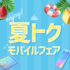 ソフトバンクが最大43,992円割引の「夏トク モバイルフェア」を開催、iPhoneやiPad、Androidスマホがお得に買える！