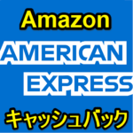 【アメックス】Amazonで600円キャッシュバック！ – Amazonでアメリカン・エキスプレス・カードを利用してをおトクにお買い物する方法