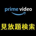 Amazonプライムビデオで無料で見放題の動画のみを検索する方法 – 有料のレンタル作品を除外する検索方法