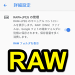 【Android】撮影した写真をRAWで記録する方法 – 従来の.jpgに加え.dngでも保存されるようになる。Pixel 3などが対応