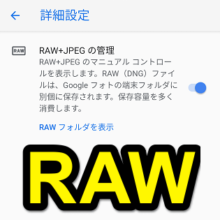 Android 撮影した写真をrawで記録する方法 従来の Jpgに加え Dngでも保存されるようになる Pixel 3などが対応 使い方 方法まとめサイト Usedoor