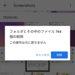 【Android】端末内に保存されているスクリーンショット画像のみを一括で削除する方法