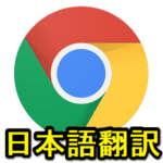 【日本語表示】ChromeでWEBサイトを翻訳する方法まとめ – iPhone・Android対応
