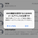 【iPhone】『MMS機能を使用するにはMMSメールアドレスが必要です』と表示される原因と対処方法