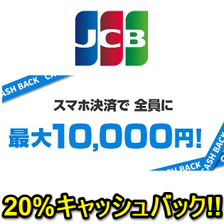 12月15日まで 激アツ 全員20 キャッシュバック Jcbカードでapple