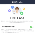 【LINE】トークのメッセージのURLをSafariで開く方法 – WEBページのリンクをLINEアプリ内じゃなく、直接ブラウザで起動！LINE Labs先行機能として登場