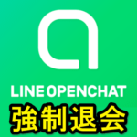 【LINE】オープンチャットのトークルームから退会できない時の対処方法（強制退会する手順）