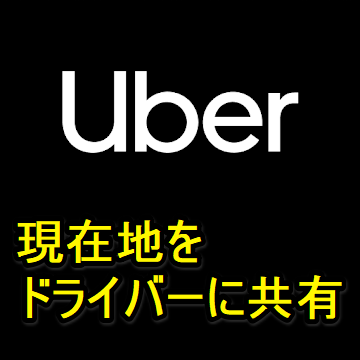 Uberで自分がいる現在地をドライバーに共有する方法 ≫ 使い方・方法 