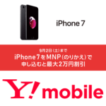 【ワイモバイル】iPhone 7をのりかえで申し込むと最大2万円割引！ – おトクに購入する方法