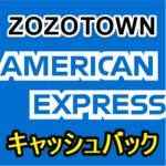 【アメックス】ZOZOTOWNで1,000円キャッシュバック！ – ZOZOTOWNでおトクにお買い物する方法