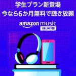 Amazonの音楽聞き放題サービス「Music Unlimited Student」に超おトクに登録する方法 – 7か月目以降も月額480円で聞き放題！