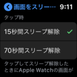 【Apple Watch】画面点灯時間（スリープ消灯までの時間）を変更する方法 – Series 5の常時点灯はできないけど長くすることはできる