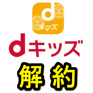 Dキッズを解約 退会する方法 ドコモ子育て応援プログラム加入者の人は要チェック 使い方 方法まとめサイト Usedoor Dキッズを解約 退会する方法 ドコモ子育て応援プログラム加入者の人は要チェック 使い方 方法まとめサイト Usedoor