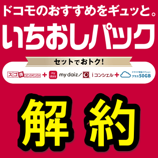 販売 ドコモ いち お し パック 解約