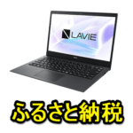 【復活】ふるさと納税でNECの人気PC「LAVIE」をゲットする方法