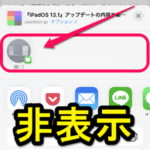 【iPhone】共有メニューに表示される友だちのアイコン、名前（連絡先）を消す方法 – iOS 14から完全非表示にできる！