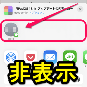 Iphone 共有メニューに表示される友だちのアイコン 名前 連絡先 を消す方法 Ios 14から完全非表示にできる 使い方 方法まとめサイト Usedoor