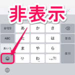 【iPhone】キーボード上の絵文字ボタンを非表示にする方法 – 日本語⇔英語キーボードの切り替えボタンを大きく表示