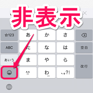 Iphone キーボード上の絵文字ボタンを非表示にする方法 日本語 英語キーボードの切り替えボタンを大きく表示 使い方 方法まとめサイト Usedoor
