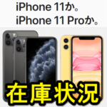 iPhone 11 / Pro / Pro Maxの在庫状況をチェックする方法 – ドコモ・au・ソフトバンク【可能な限りリアルタイム更新】