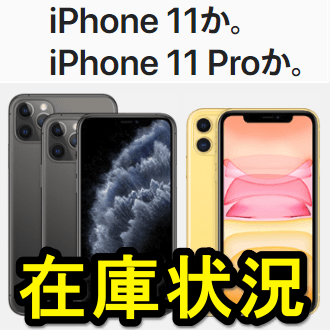 iPhone 11 / Pro / Pro Maxの在庫状況をチェックする方法 – ドコモ・au 