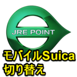 JRE POINTを貯めるiPhoneのモバイルSuicaを切り替える方法 – 複数枚モバイルSuicaを発行している人は注意