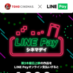 【毎月第3木曜日】LINE Payシネマデイで映画を1,200円で見る、チケットを購入する方法
