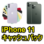 【最大3万円還元!!】ソフトバンクのiPhone 11 / 11 Pro / 11 Pro Maxを購入して高額キャッシュバックをGETする方法