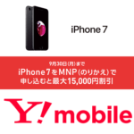 【ワイモバイル】iPhone 7をのりかえで申し込むと15,000円割引！ – おトクに購入する方法