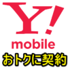 【9月版】ワイモバイルを通常よりおトクに契約する方法 – SIMのみで2.6万円相当還元!!