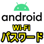 【Android】保存してあるWi-FiのID、パスワードを確認する方法