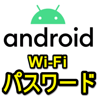 Android 保存してあるwi Fiのid パスワードを確認する方法 使い方 方法まとめサイト Usedoor