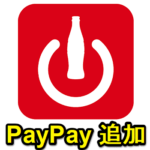 Coke ON PayにPayPayを追加・登録する方法