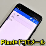 【Pixel 4でも使えた】Google Pixelシリーズでドコモメールアプリを使う方法 – SIMフリー版、Android 10でもOK。@docomo.ne.jp＆メッセージR/Sを送受信