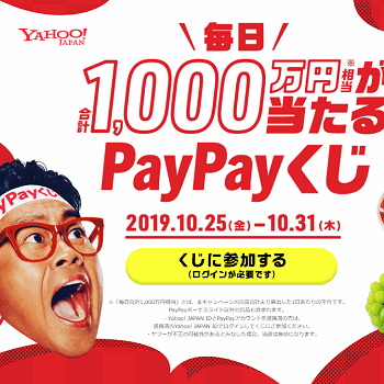 いい買物の日19 毎日合計1 000万円相当が当たるpaypayくじ キャンペーン概要 くじを引く方法 使い方 方法まとめサイト Usedoor